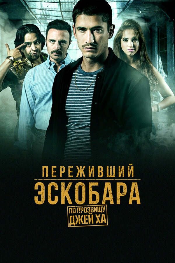 Переживший Эскобара: по прозвищу Джей Ха сериал 2017 смотреть онлайн бесплатно в хорошем качестве HD